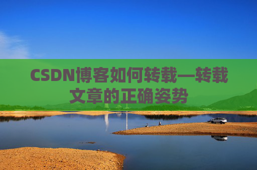 CSDN博客如何转载—转载文章的正确姿势